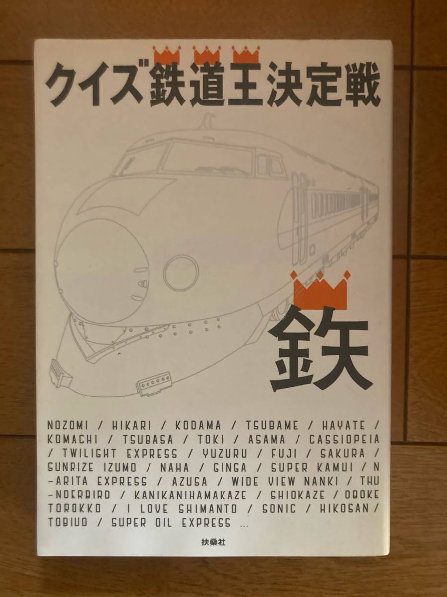 クイズ鉄道王決定戦 扶桑社 H-153拍卖