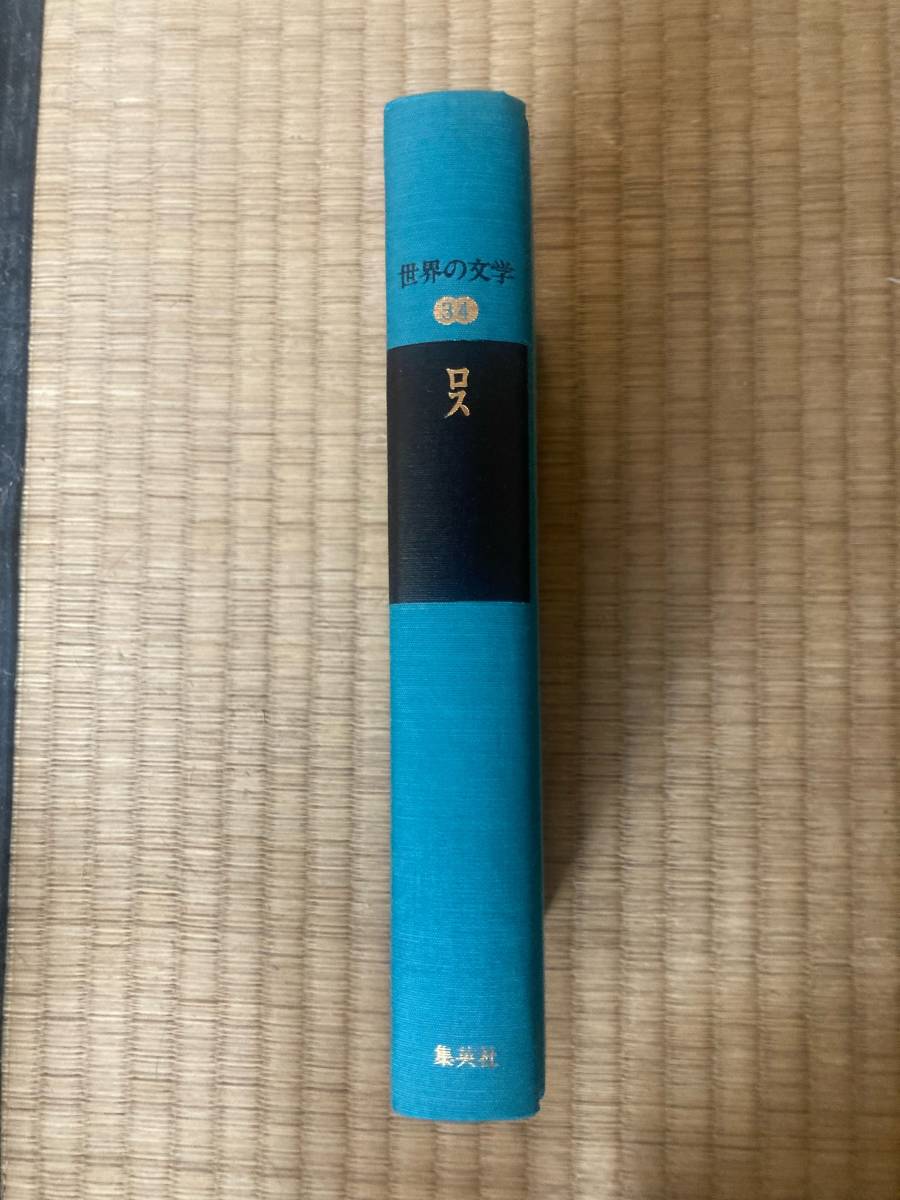 集英社版世界の文学34 ロス 集英社 B-105拍卖