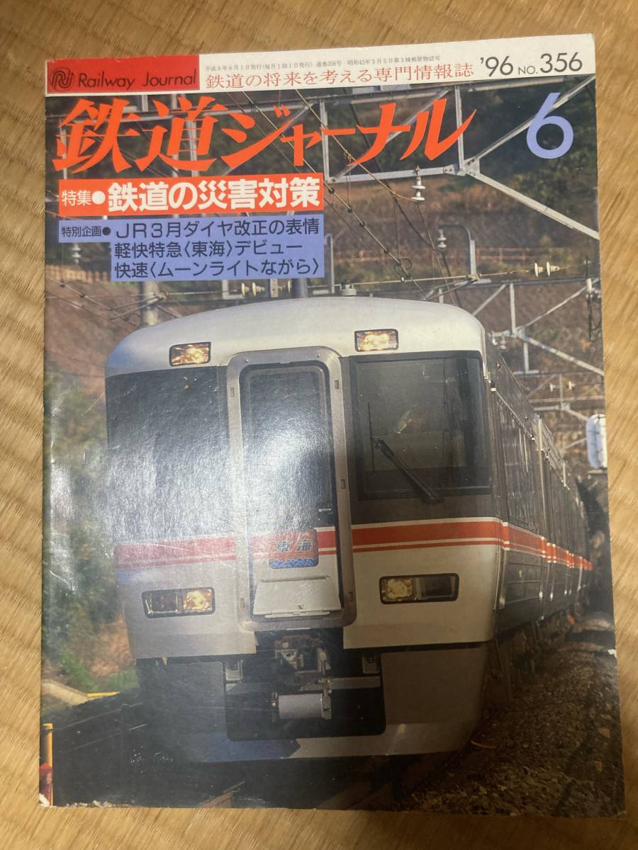 鉄道ジャーナル 1996年6月 №356 鉄道の災害対策拍卖