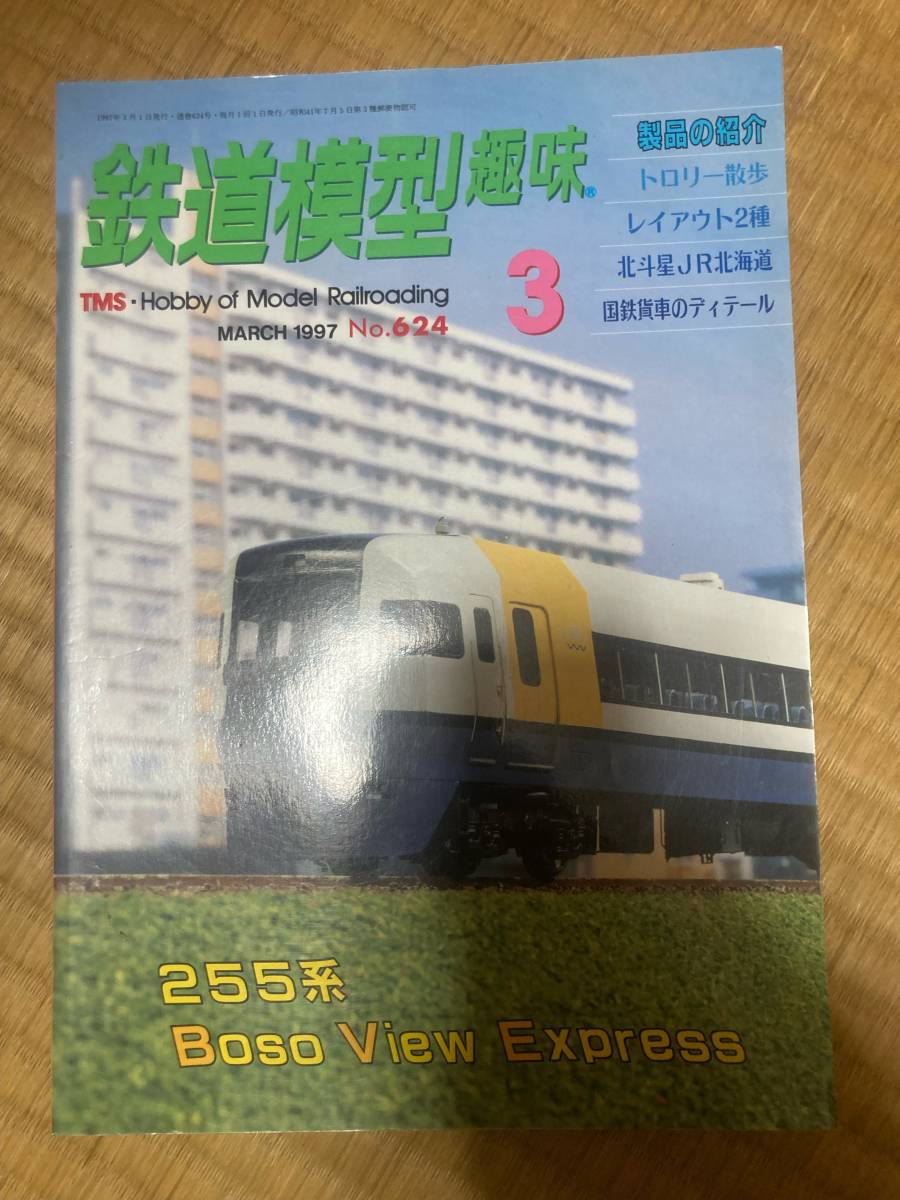 鉄道模型趣味 1997年3月 vol.624 255系拍卖