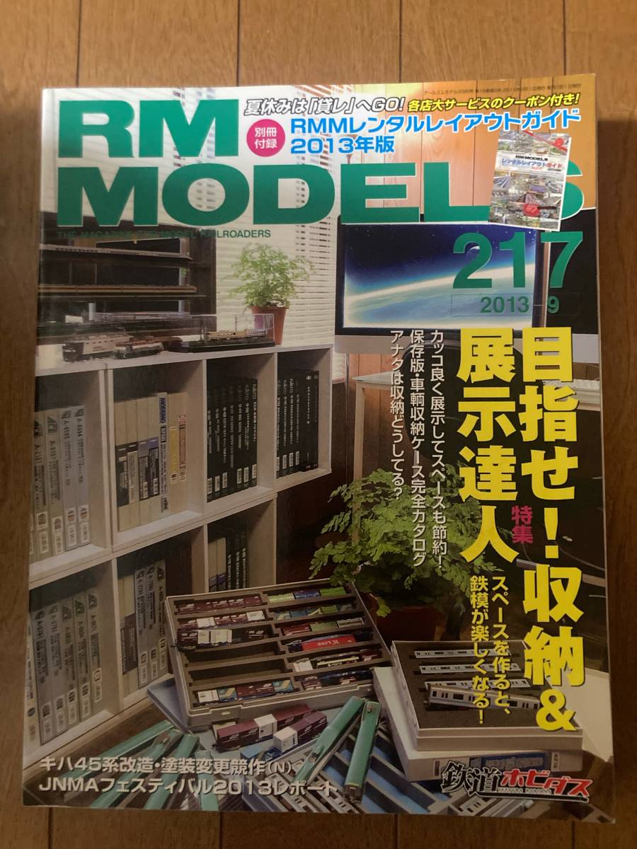 RM MODELS(モデルズ)2013年9月 №217 目指せ!収納&展示達人 ネコ・パブリッシング 拍卖