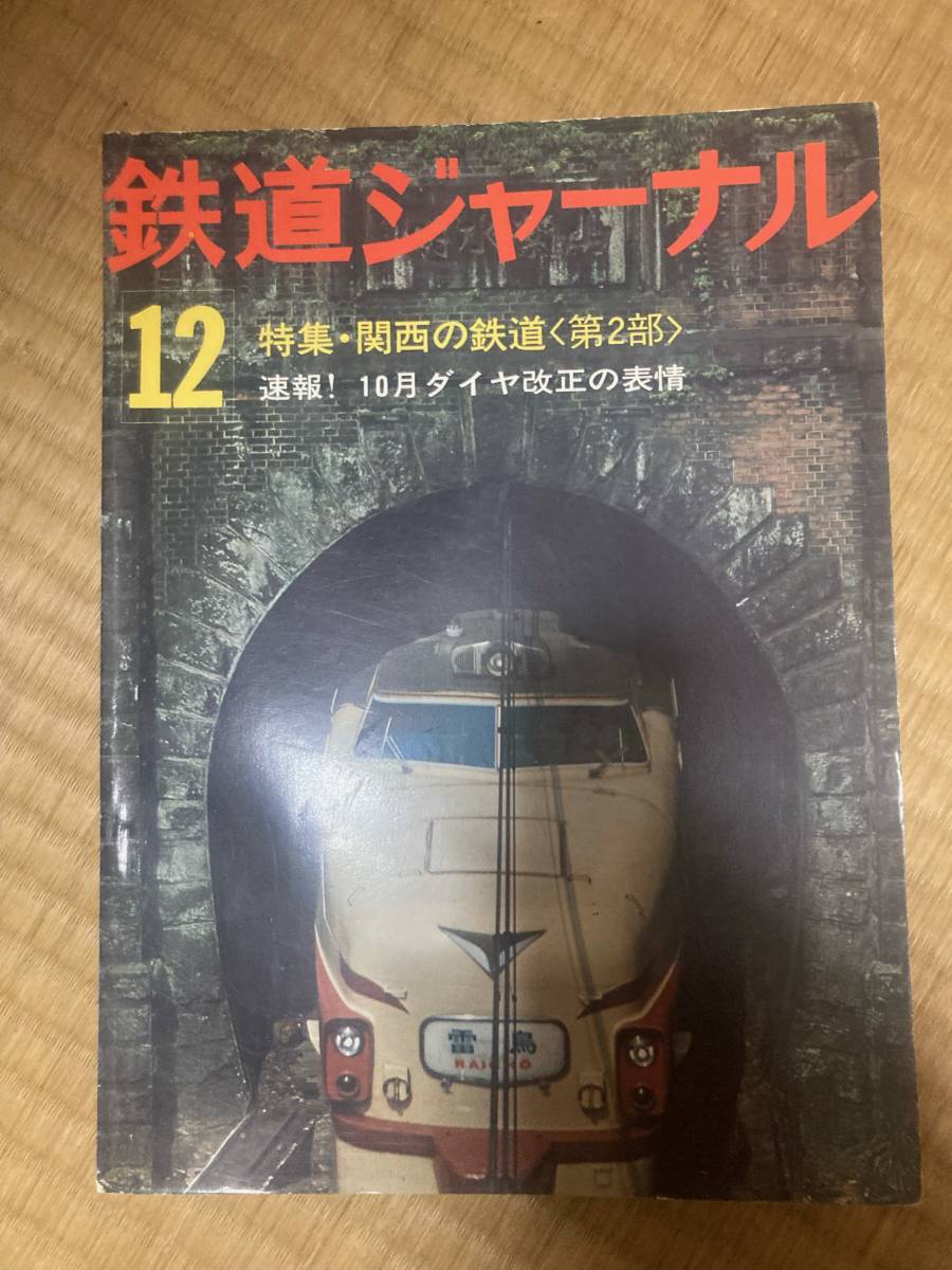 鉄道ジャーナル 1976年12月 №118 関西の鉄道<第2部>拍卖