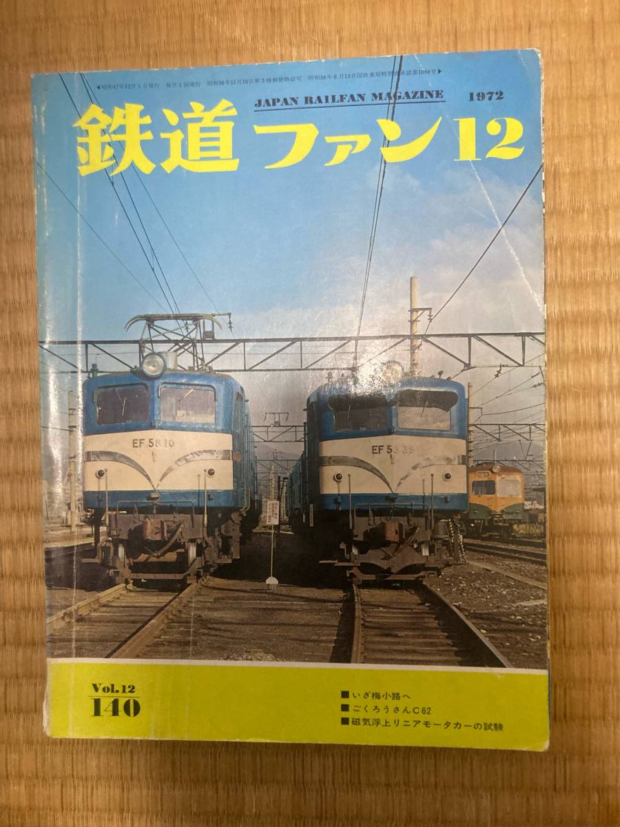 鉄道ファン 1972年12月 №140 いざ梅小路へ 他拍卖