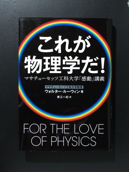『これが物理学だ マサチューセッツ工科大学「感動」講義』 ウォルター・ルーウィン 文藝春秋拍卖