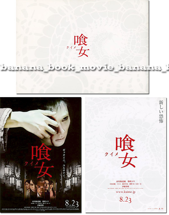映画『喰女 クイメ』パンフ&チラシ2種■三池崇史 監督/市川海老蔵/柴咲コウ/伊藤英明/中西美帆/マイコ/古谷一行■パンフレット フライヤー拍卖