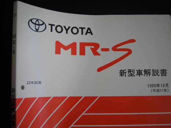 .絶版品★MR-S【ZZW30系】基本版詳細解説書1999年10月拍卖