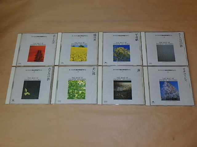 オーケストラで綴る抒情名曲アルバム 全8枚セット / 赤とんぼ、あざみの歌、さくら貝の歌拍卖