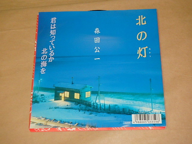 北の灯 / 森田公一 7インチ拍卖