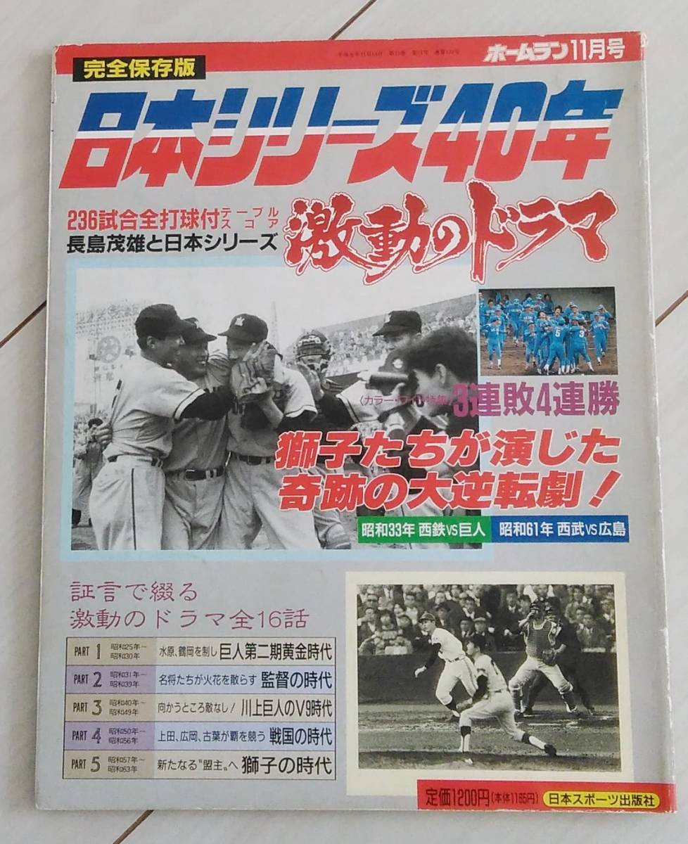 〓ホームラン11月号 平成元年11月〓 日本シリーズ40年 激動のドラマ拍卖