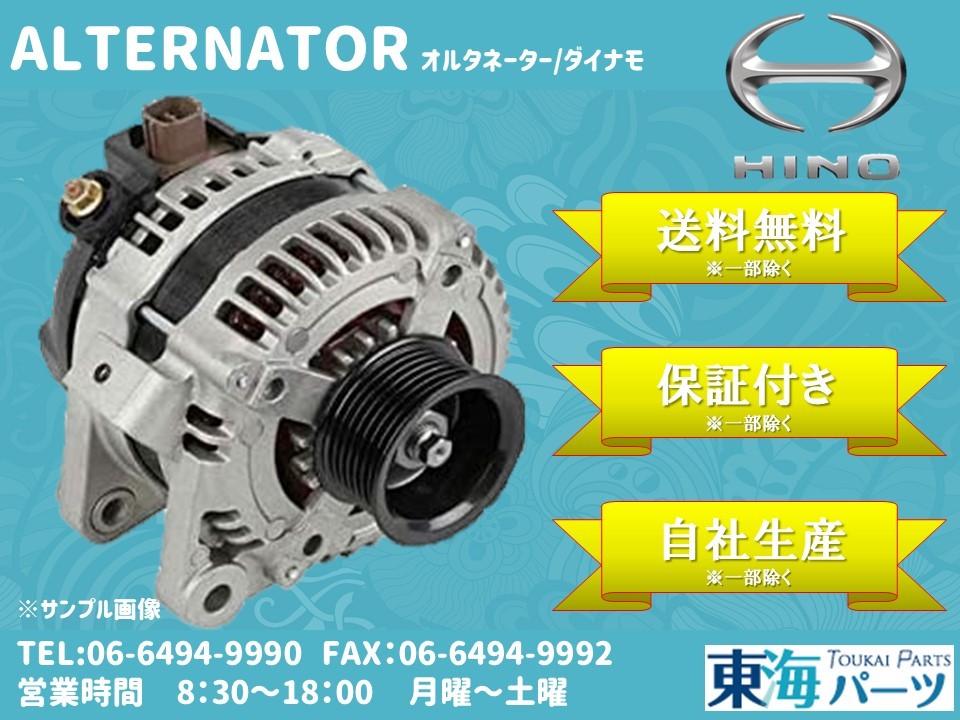 日野 デュトロ (XZU430M/XZU320X/XZU330M/XZU340M/XZU350E)等 オルタネーター ダイナモ 27060-78010 102211-0430 送料無料 保証付き拍卖