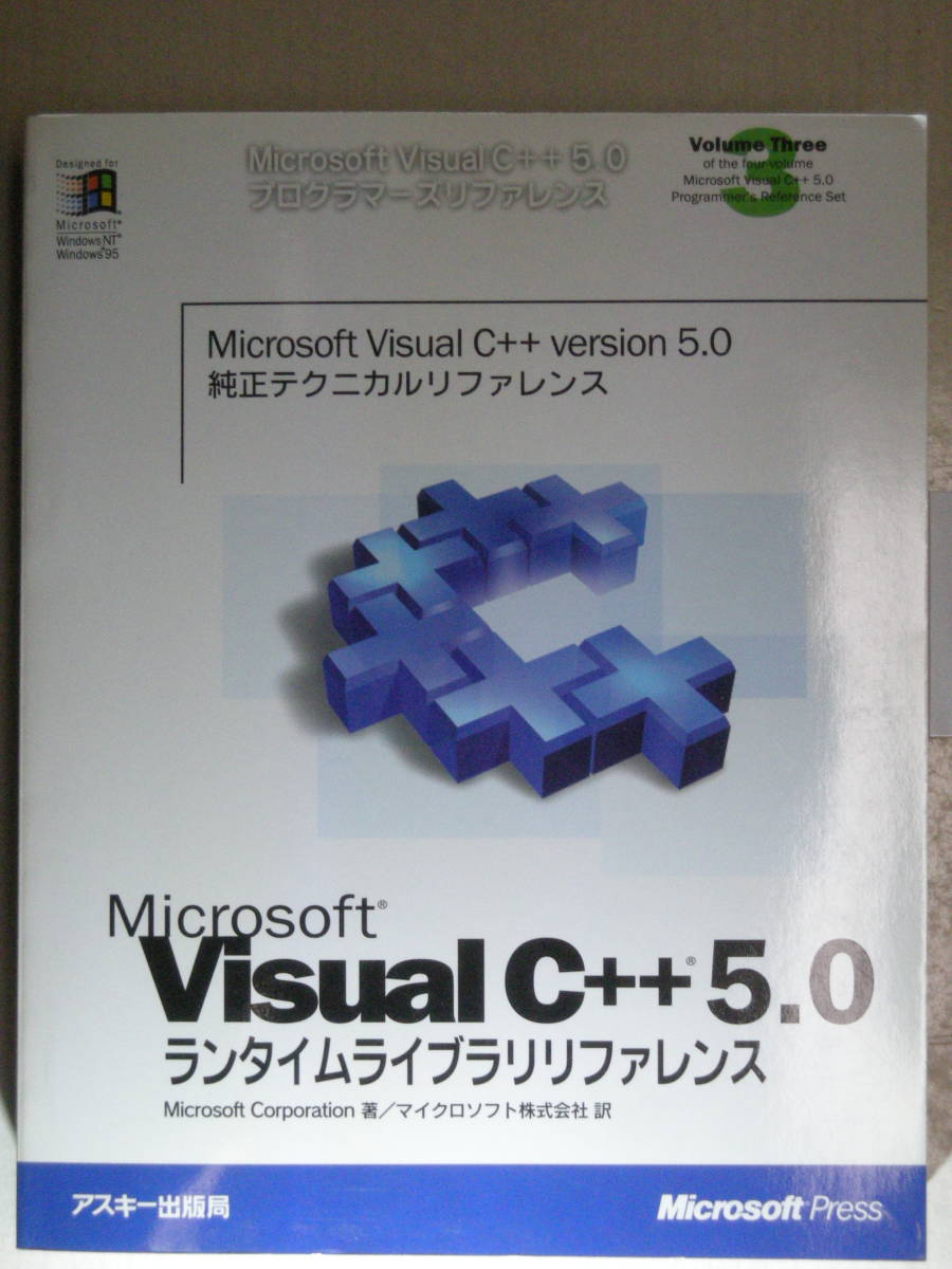 VisualC++5.0プログラマーズリファレンスVol.3 Microsoft VisualC++5.0ランタイムライブラリリファレンス ISBN4-7561-2167-5拍卖