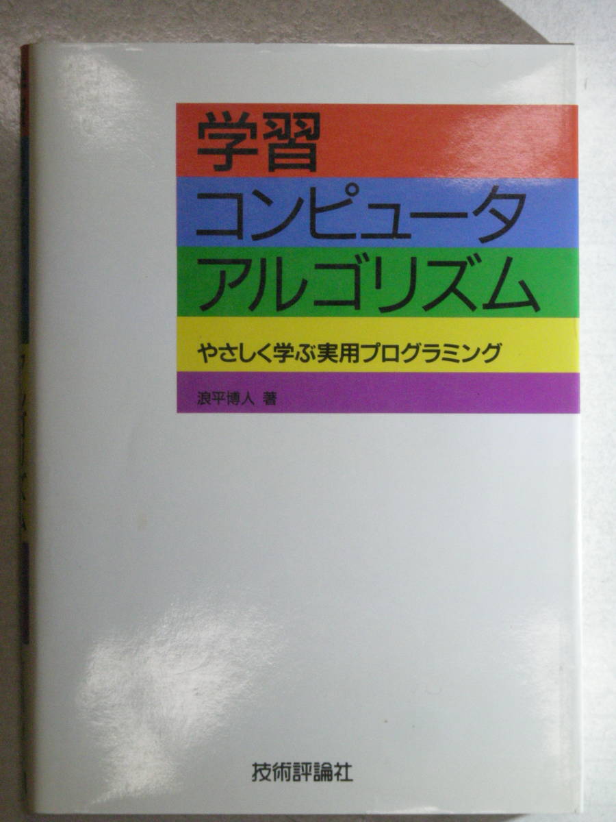 学習 コンピュータ アルゴリズム やさしく学ぶ実用プログラミング 浪平博人 著 技術評論社 ISBN4-87408-297-1拍卖