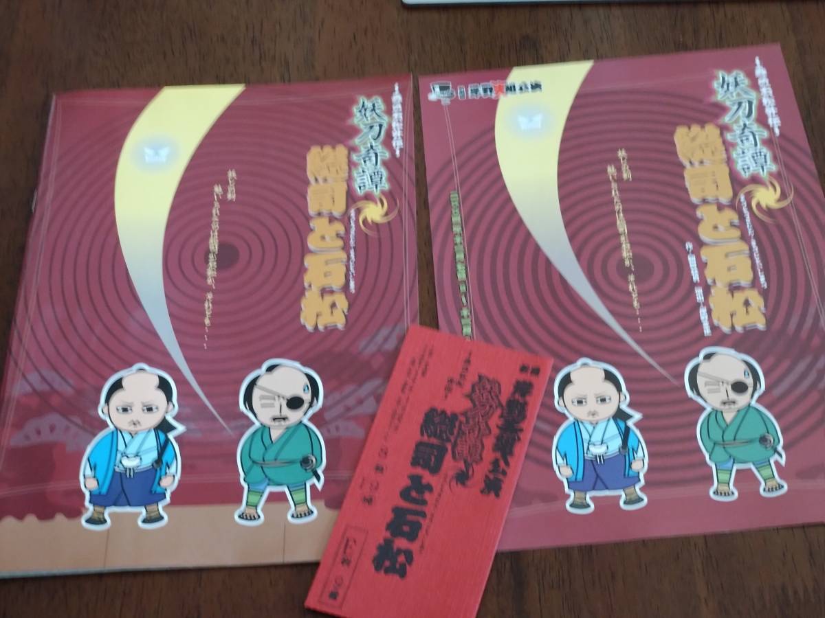◎パンフ 劇団岸野笑組「妖刀奇譚 総司と石松」2004年 森の石松外伝 チラシ・半券付き 緒方恵美/岸野幸正/大倉正章/遠山晶子/折笠愛拍卖