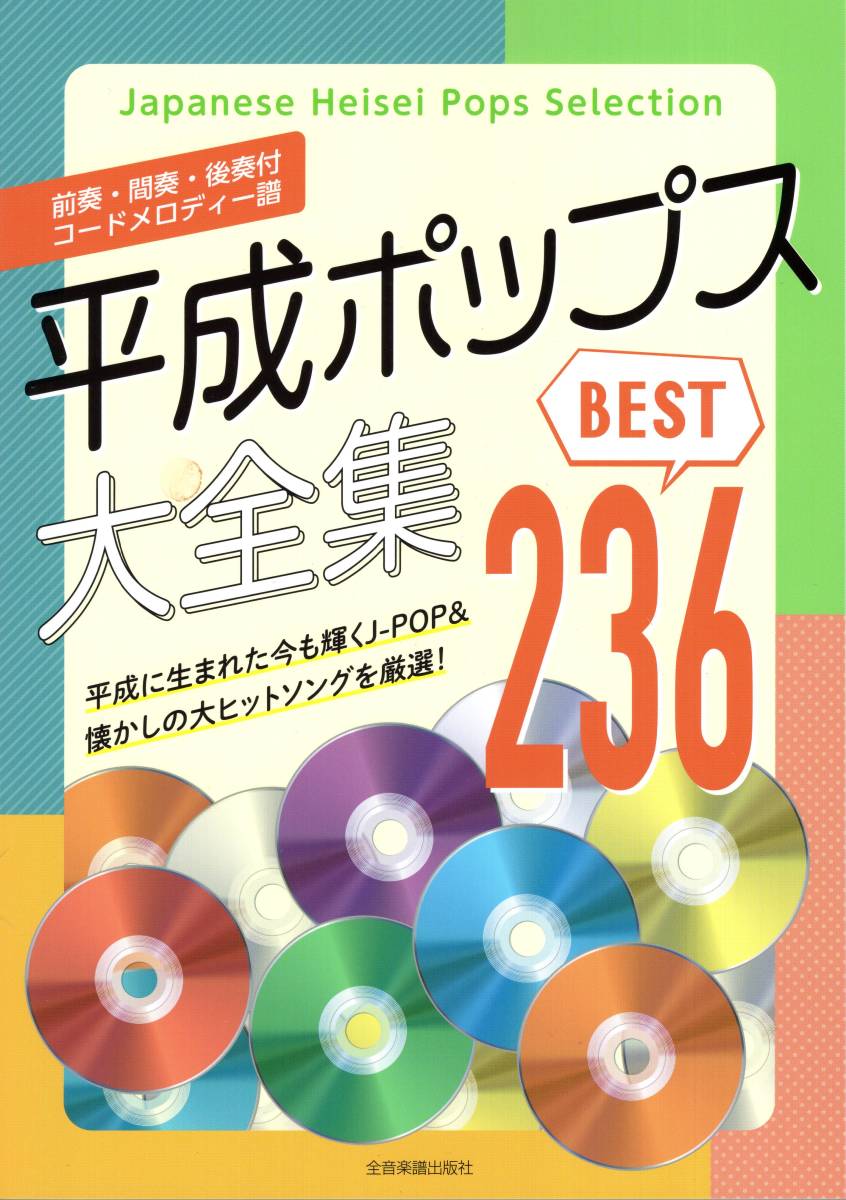 前奏・間奏・後奏付 コードメロディー譜 平成ポップス大全集 ベスト236 楽譜 新品拍卖