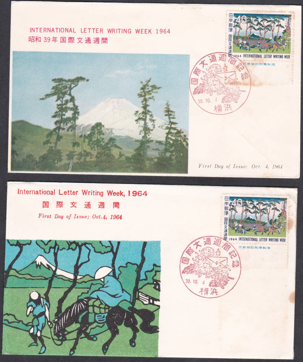 FDC 1964年 国際文通週間 保土ヶ谷 2通 切手文化拍卖
