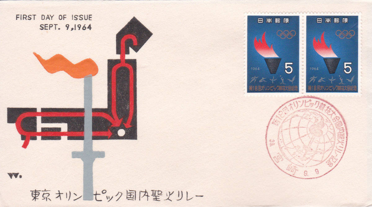 FDC 1964年 東京オリンピック国内聖火リレー  P貼  中村浪静堂拍卖