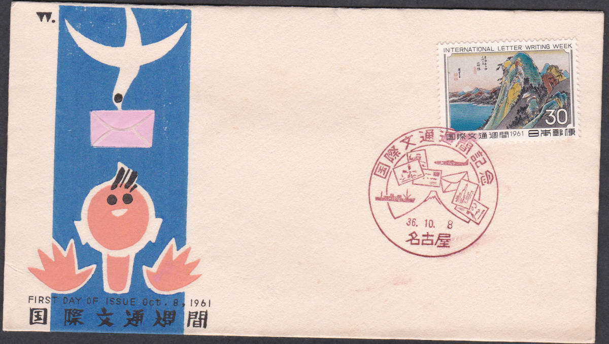 FDC 1961年 国際文通週間  箱根 A 中村浪静堂拍卖