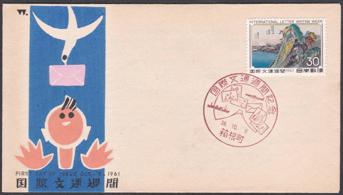 FDC 1961年 国際文通週間 箱根B 中村浪静堂拍卖