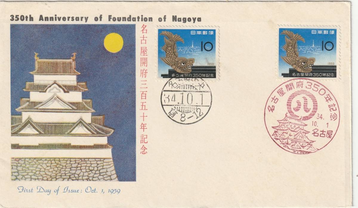FDC 1959年  名古屋開府三百五十年記念  10円2貼2消し  JSB拍卖