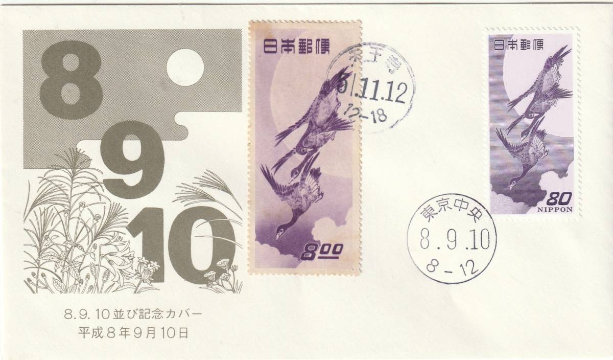 横並び数字記念  月に雁  8円  80円 平成8年9月10日ー令和5年11月12日 A拍卖