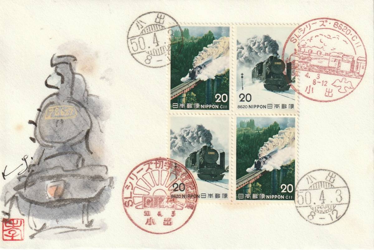FDC 1975年  SLシリーズ  第3集  4貼4消し  肉筆藤井孝次郎拍卖