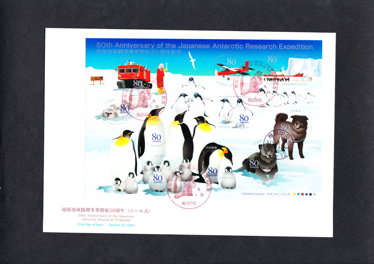 FDC 2007年 南極地域観測事業開始50周年(シール式)JPS 大型拍卖