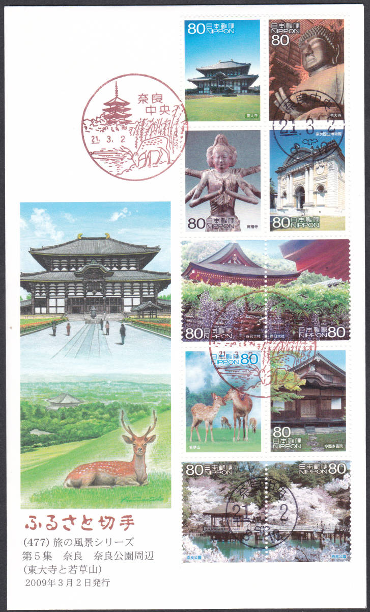 FDC 2009年 旅の風景シリーズ 第5集  80円10貼大型拍卖