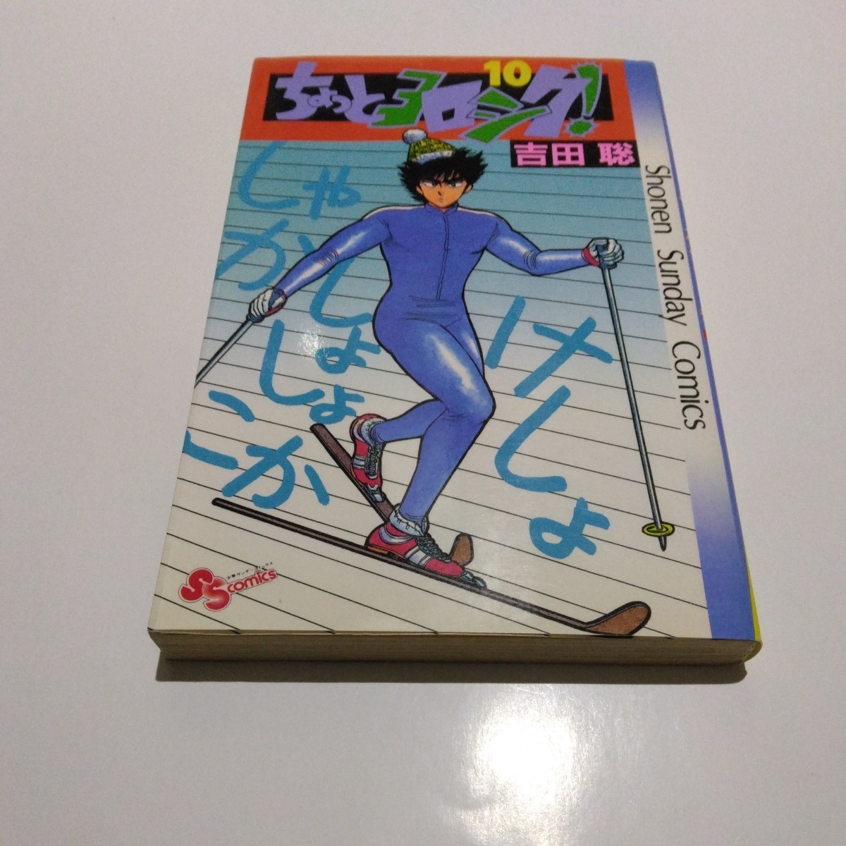 吉田聡 ちょっとヨロシク! 10巻(再版)少年サンデーコミックス 小学館 当時品 保管品拍卖