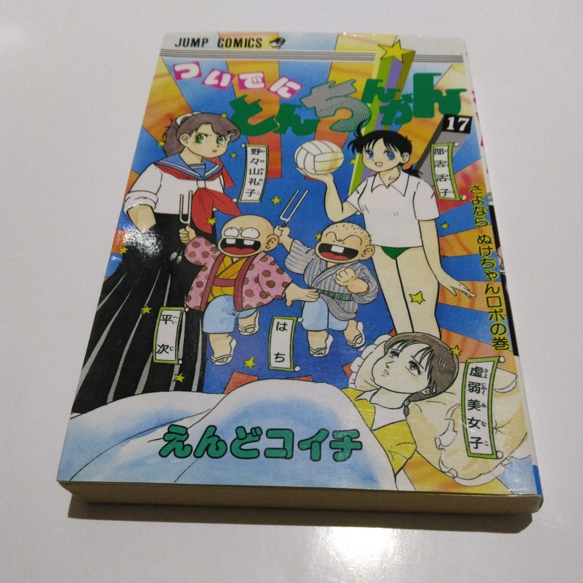ついでにとんちんかん 17巻(初版本)えんどコイチ 集英社 ジャンプコミックス 当時品 保管品拍卖