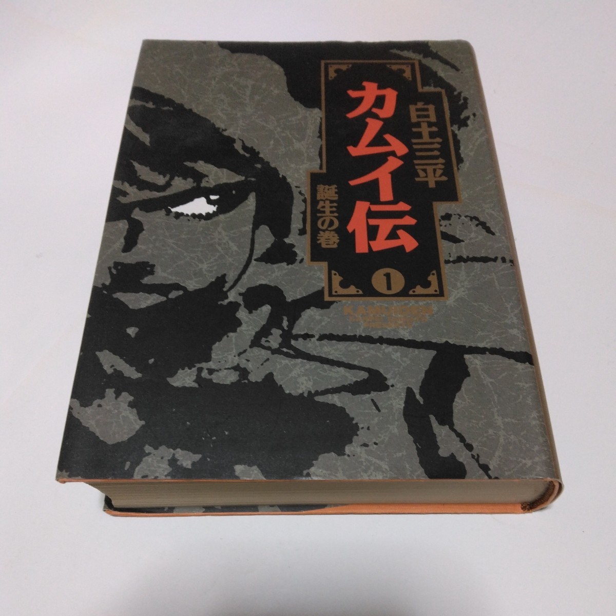 白土三平 カムイ伝 1巻(再版)小学館 当時品 保管品拍卖