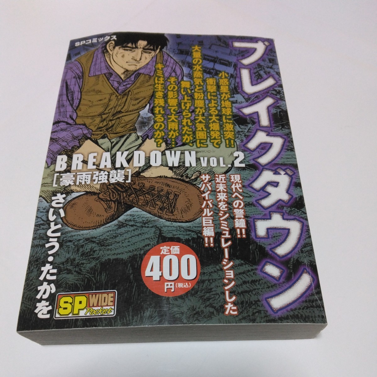 さいとう・たかを ブレイクダウン VOL・2 (初版本)リイド社 当時品 保管品拍卖