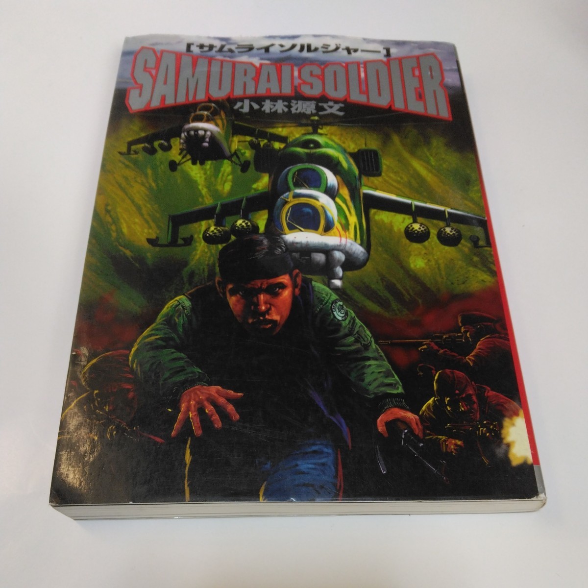 小林源文 サムライソルジャー 全1巻(初版本)世界文化社 当時品 保管品 戦記物コミックス拍卖