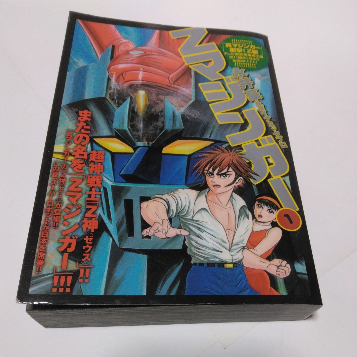 永井豪 Zマジンガー 1巻(初版本)小池書院 当時品 保管品 コミックス拍卖