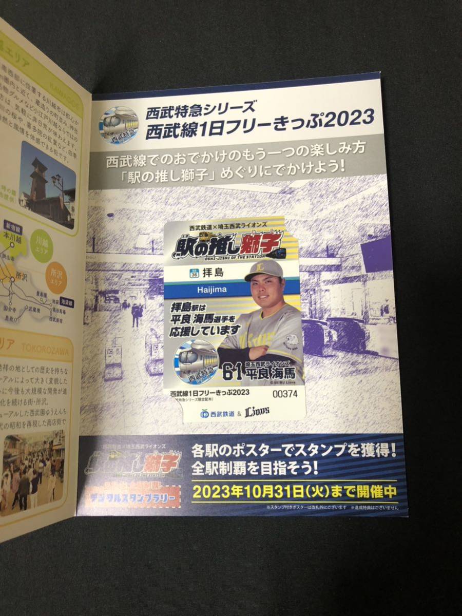 平良海馬 埼玉西武ライオンズ 西武特急シリーズ 限定 西武線 1日フリーきっぷ 切符 乗車券拍卖