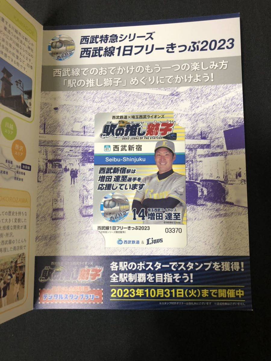 増田達至 埼玉西武ライオンズ 西武特急シリーズ 限定 西武線 1日フリーきっぷ 切符 乗車券拍卖