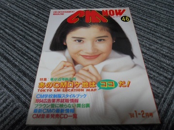 CM NOW VOL.46 1994-1・2月号 石田ひかりさん拍卖