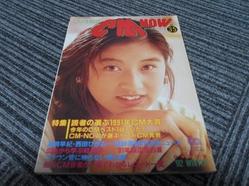 CM NOW VOL.35 1992-Winter 高岡早紀さん拍卖