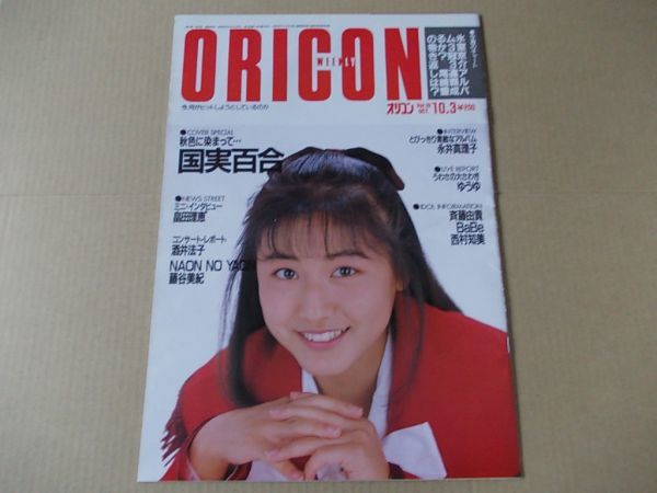OR254 即決 オリコン 昭和63年10/3 表紙/国実百合 浅香唯 かわいさとみ 畠田理恵 藤谷美紀 斉藤由貴 西村知美拍卖