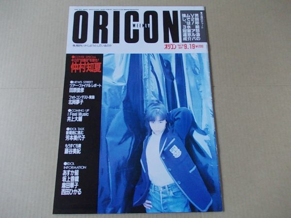 OR252 即決 オリコン 昭和63年9/19 表紙/仲村知夏 藤谷美紀 酒井法子 北岡夢子 芳本美代子 西田ひかる 麻田華子拍卖