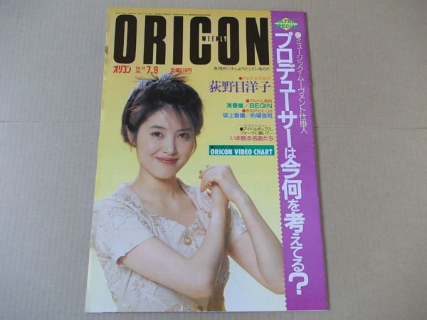 OR309 即決 オリコン 1990年7/9 表紙/荻野目洋子 小泉今日子 浅香唯 坂上香織 早坂好恵 斉藤由貴 花島優子拍卖