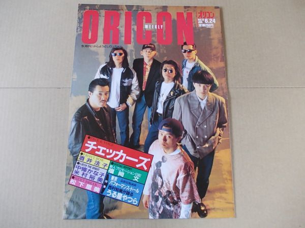 OR352 即決 オリコン 1991年6/24 表紙/チェッカーズ 松下里美 中條かな子 酒井法子 米村裕美 福岡文 うる星やつら拍卖