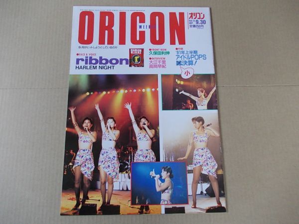 OR361 即決 オリコン 1991年9/30 表紙/ribbon 高岡早紀 福岡文 SMAP 大江千里 久保田利伸 中條かな子 杉本理恵拍卖