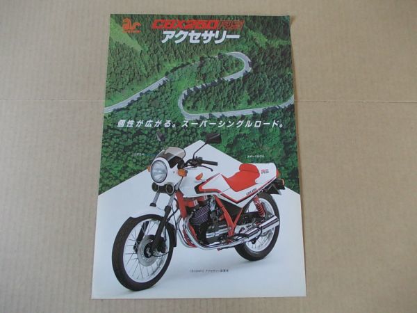 K022 即決 旧車アクセサリーカタログ ホンダ CBX250RS 昭和58年拍卖