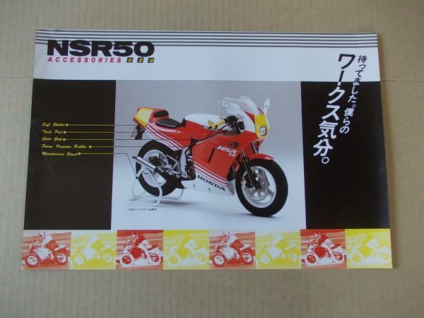 K007 即決 旧車アクセサリーカタログ ホンダ NSR50 昭和62年拍卖
