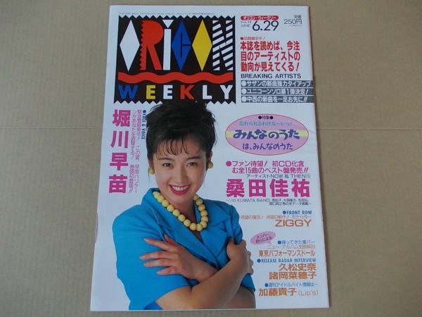 OR393 即決 オリコン 1992年6/29 表紙/堀川早苗 SMAP 桑田佳祐 ZIGGY 東京パフォーマンスドール 諸岡菜穂子拍卖