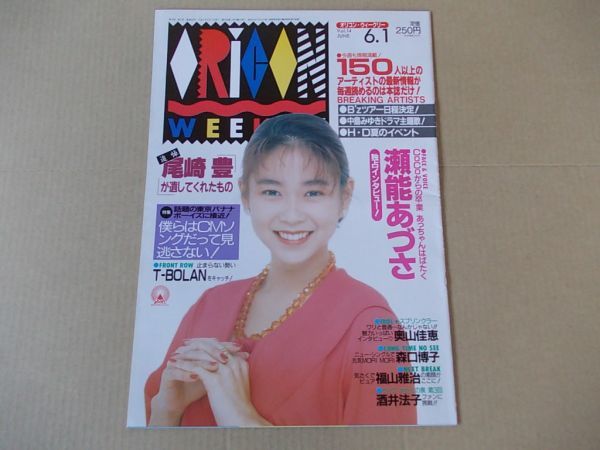 OR389 即決 オリコン 1992年6/1 表紙/瀬能あづさ 福山雅治 高橋由美子 尾崎豊 T-BOLAN 奥山佳恵 森口博子 酒井法子拍卖