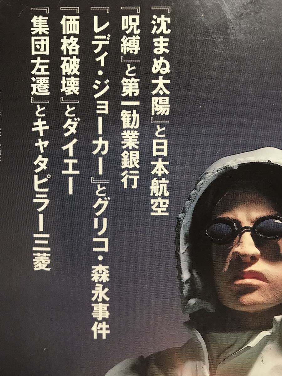 小説でわかる日本経済 「レディジョーカー」 から 「呪縛」 まで 別冊宝島456/ 企業小説 1999年発行拍卖