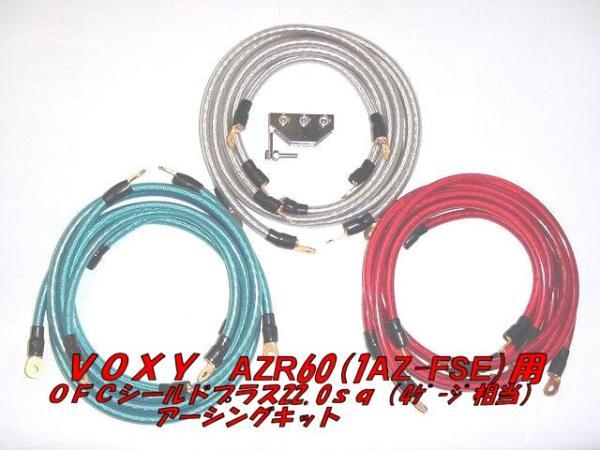 TOYOTA VOXY AZR60用 22sqアーシングキット拍卖