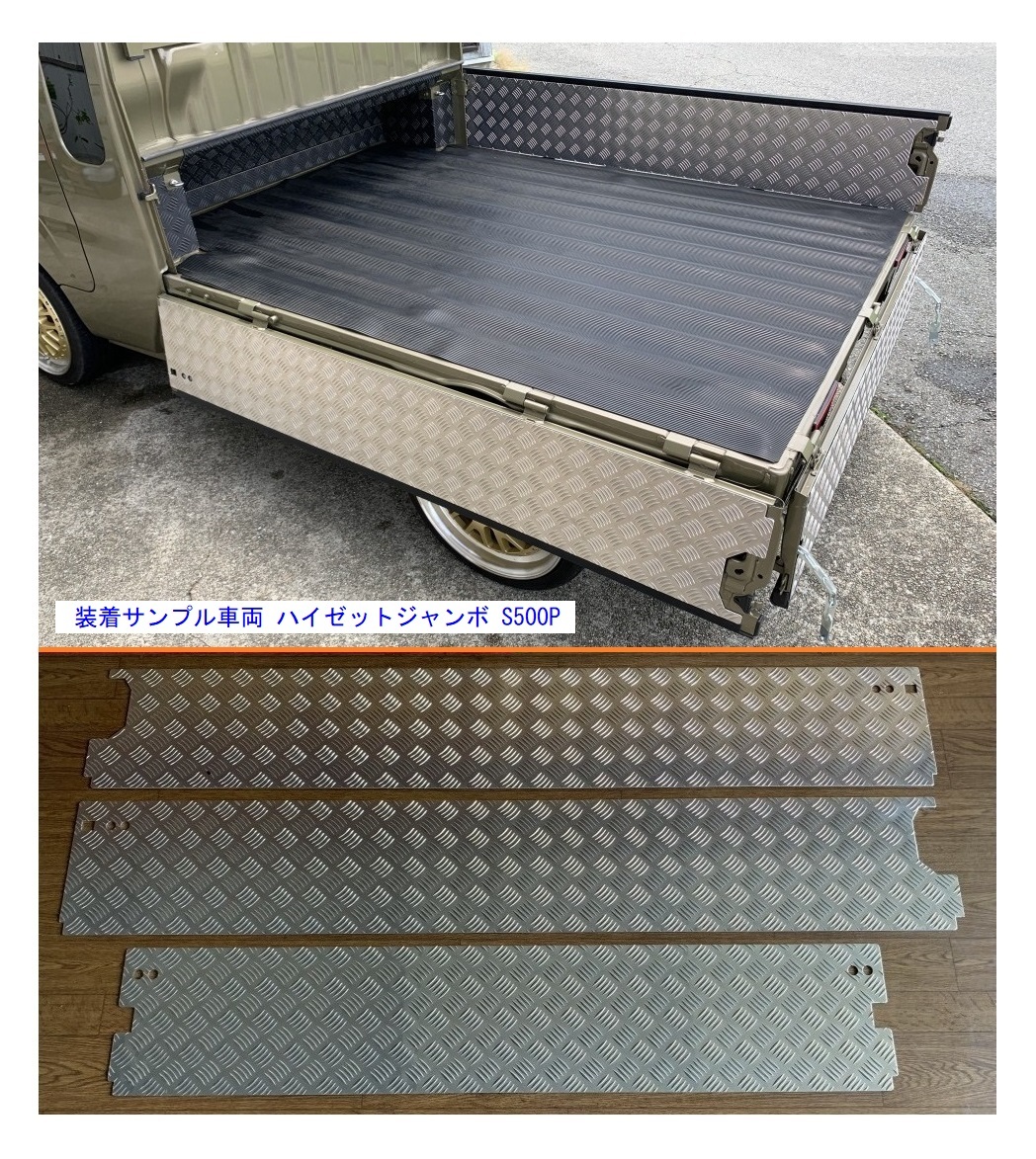 ☆軽トラ ハイゼットトラック S500P(エクストラ専用) (純正ゲートプロテクター付車両用) 荷台ゲートインナーパネル アルミ縞板 3枚SET 拍卖