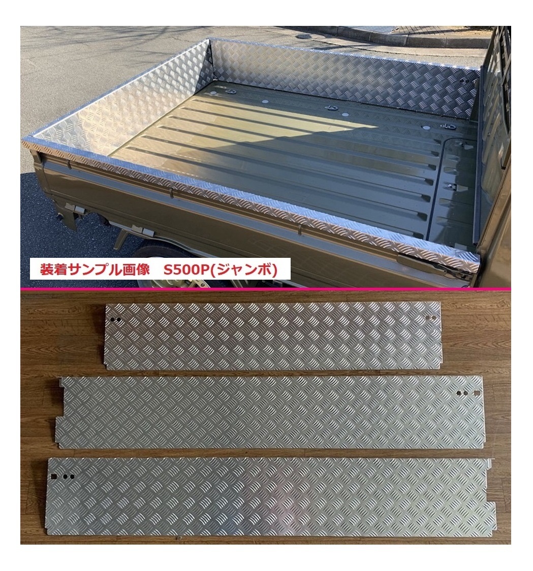 ◎軽トラ ハイゼットジャンボ S200P 後期(ゲートチェーン用ブラケット無し車両用) 荷台あおりインナーカバー 3枚SET アルミ縞板 拍卖